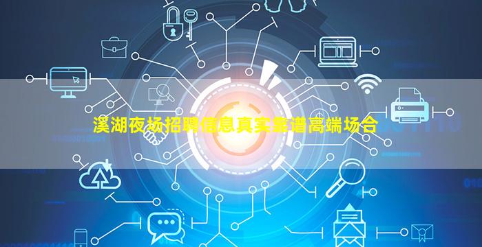 溪湖夜场招聘信息真实靠谱高端场合